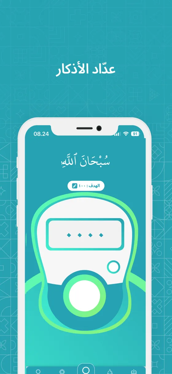 المسبحة الرقمية في Dzikir App