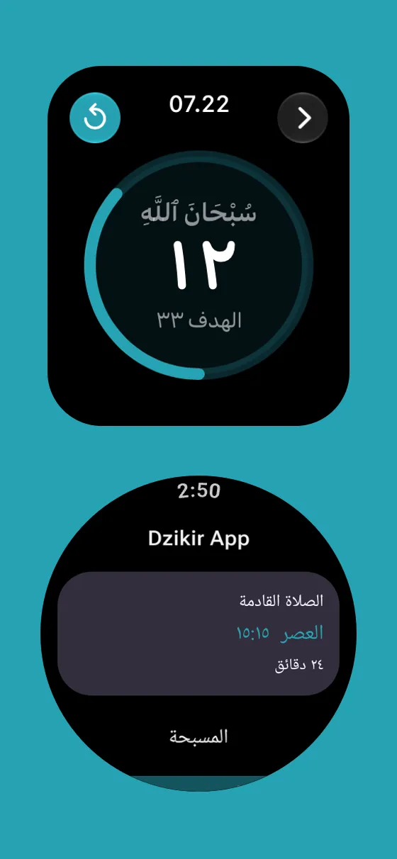 Apple Watch وWear OS في Dzikir App