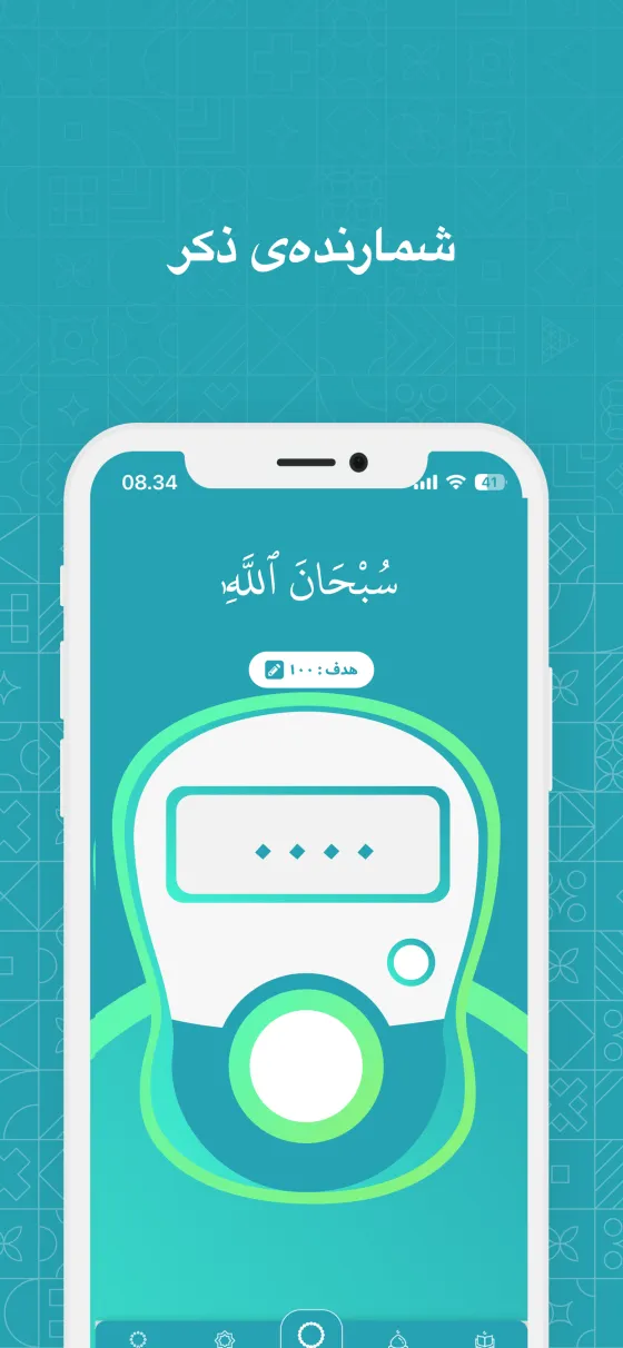 تسبیح دیجیتال در Dzikir App
