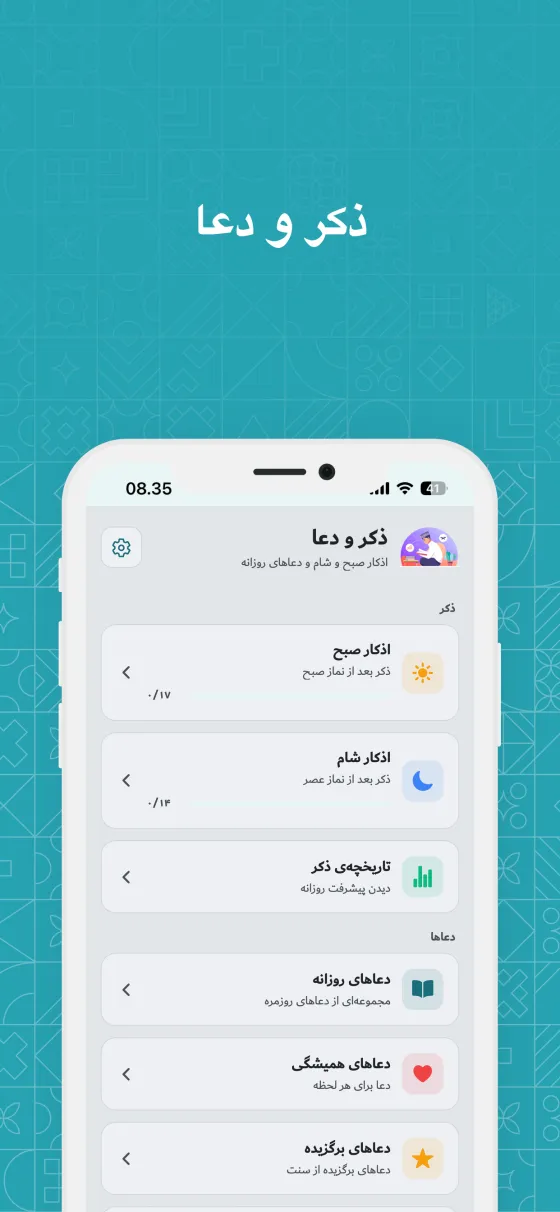 دعاها و اذکار بعد از نماز در Dzikir App