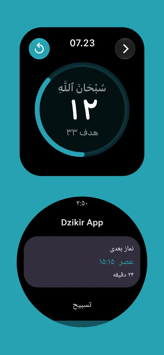 Apple Watch و Wear OS در Dzikir App