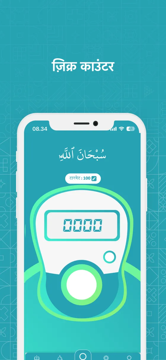 Dzikir App में डिजिटल तस्बीह