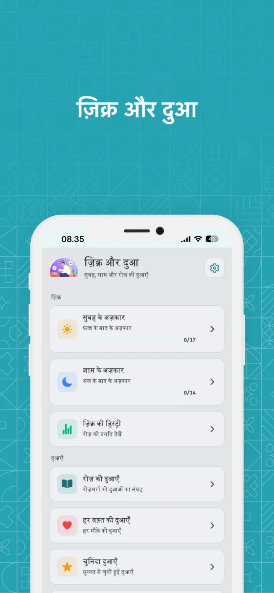 Dzikir App में दुआएँ और नमाज़ के बाद के अज़कार