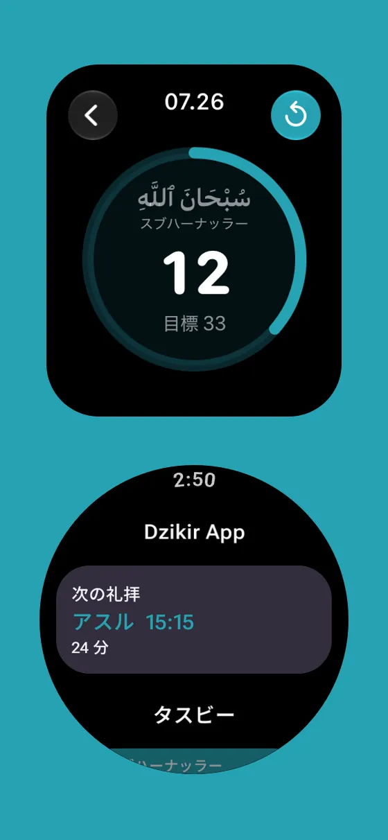 Dzikir App のApple Watch と Wear OS
