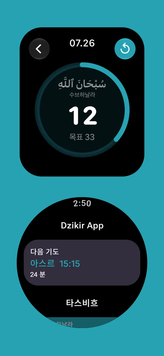 Dzikir App의 Apple Watch 및 Wear OS