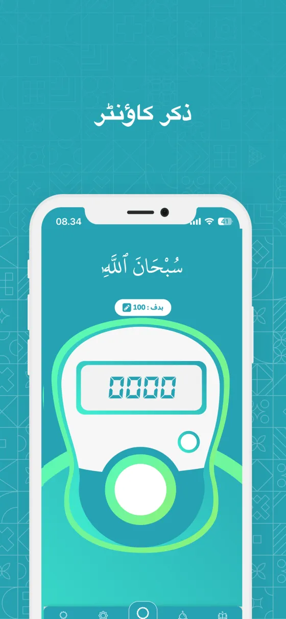 Dzikir App میں ڈیجیٹل تسبیح