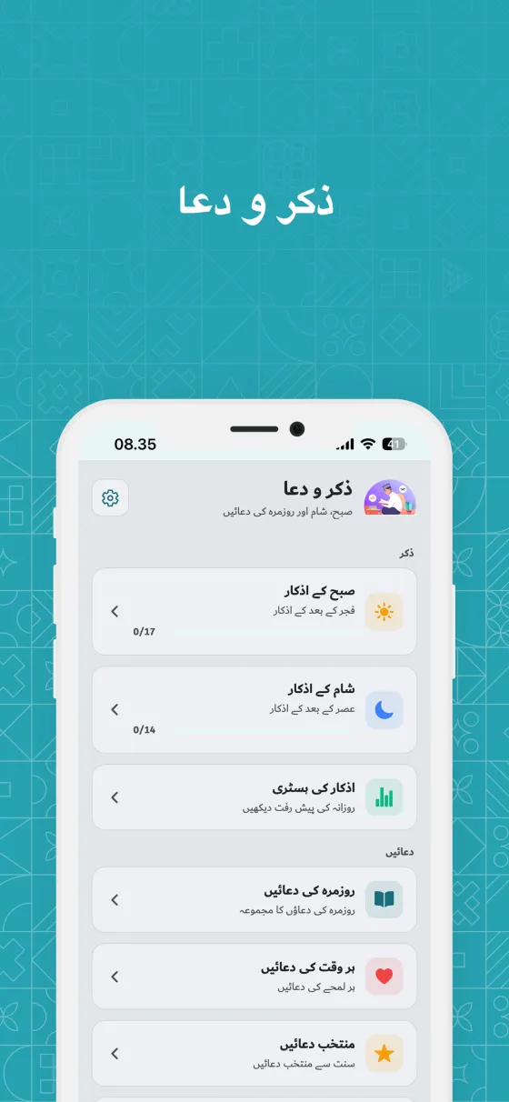 Dzikir App میں دعائیں اور نماز کے بعد کے اذکار
