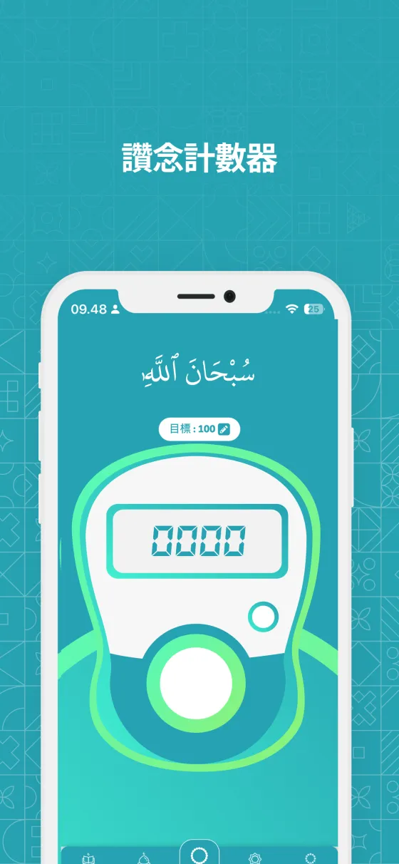 Dzikir App 中的電子讚珠