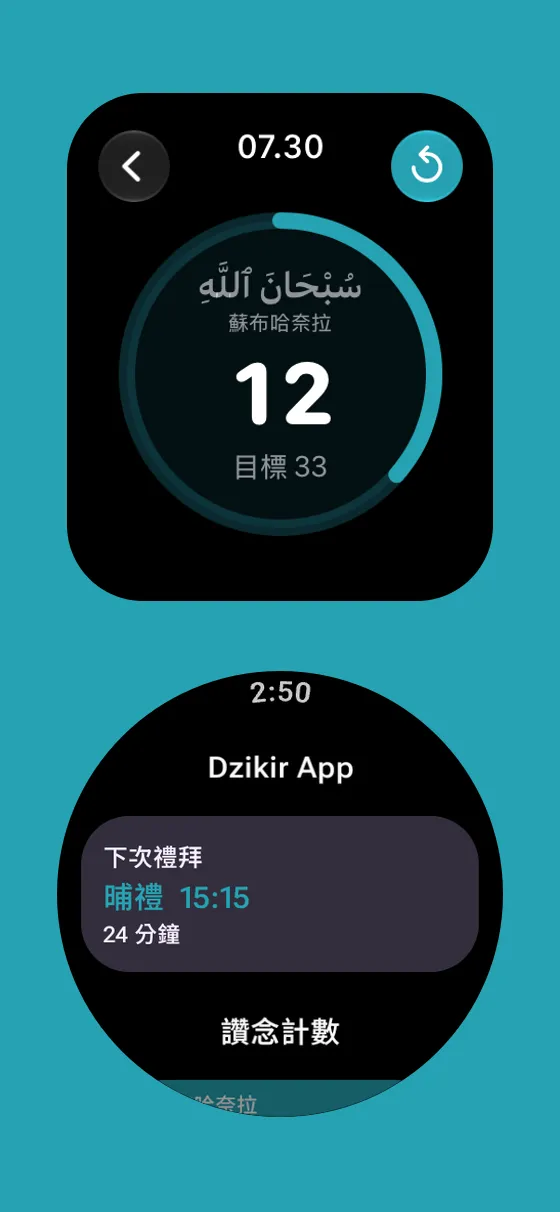 Dzikir App 中的Apple Watch 與 Wear OS