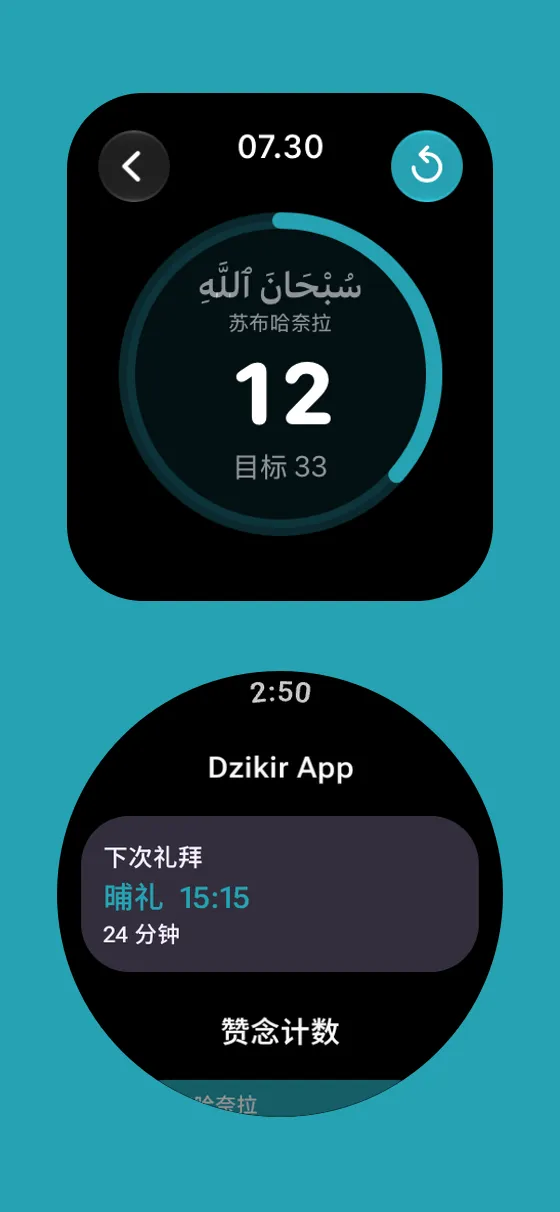 Dzikir App 中的Apple Watch 和 Wear OS